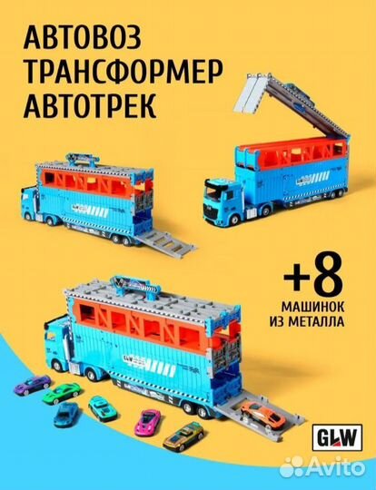 Игрушка автовоз-автотрек GLW с машинками (новые)