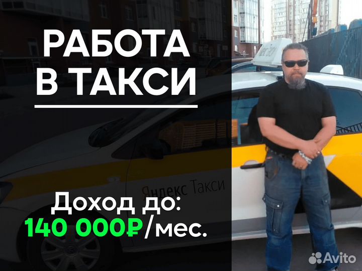 Подработка водителем в такси