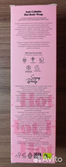 Антицеллюлитное обертывание Sammy Beauty