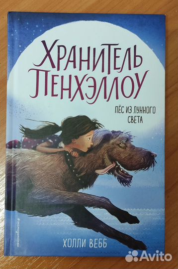 Хранитель Пенхэллоу - Холли Вебб