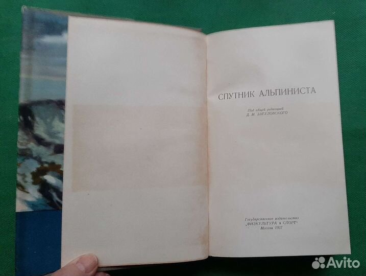 Спутник альпиниста. Справочник. 1957