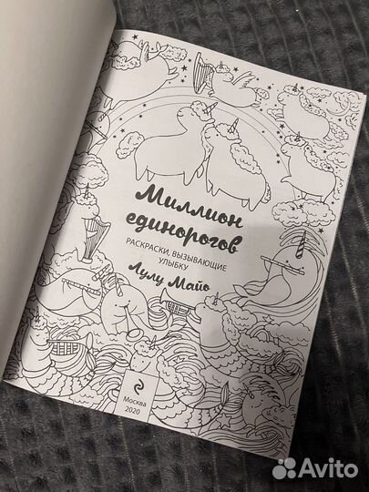 Раскраска миллион единорогов