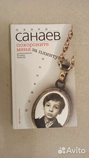 Похороните меня за плинтусом. Павел Санаев