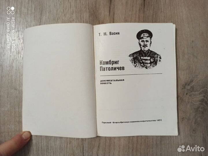 Т.М. Васин. Комбриг Патоличев. Докумен. повесть