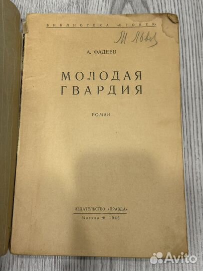 Фадеев А. Молодая гвардия. 1946