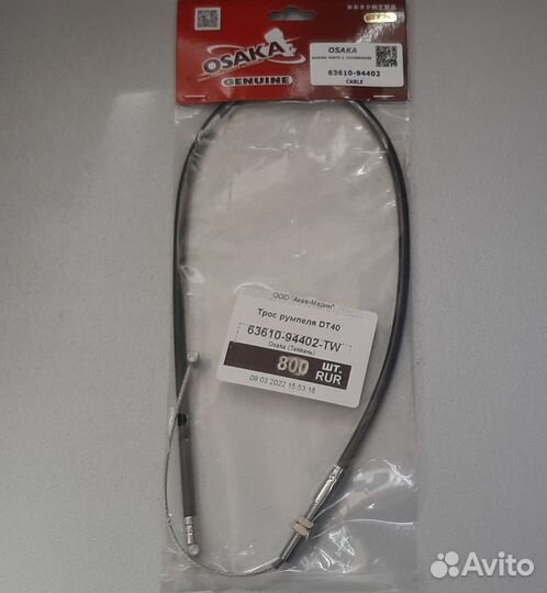 Трос румпеля на Suzuki Dt40 л.с