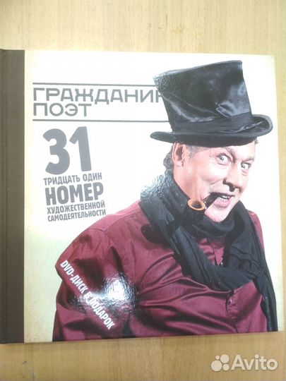 Гражданин поэт (с диском)