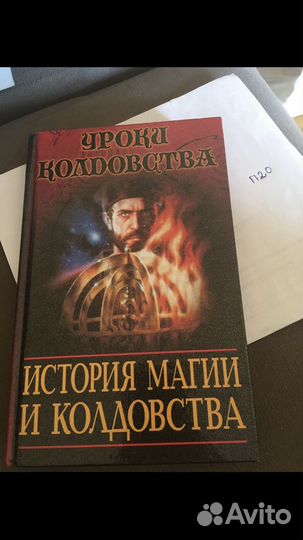 Роберт Мазелло - История магии и колдовства