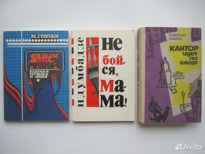 Документ. и худож. детективно-приключ. книги СССР