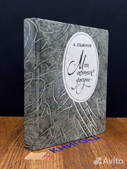 Мои осенние досуги