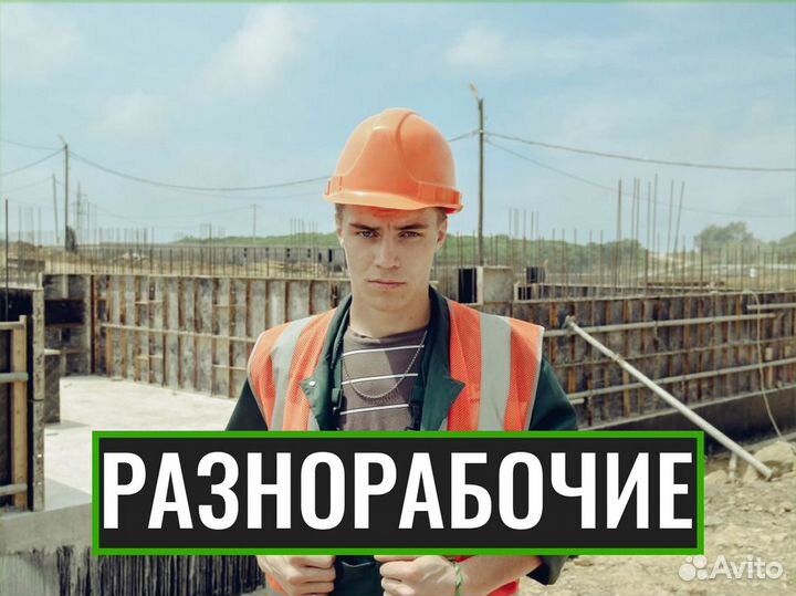 Разнорабочие русские бригады подсобники грузчики