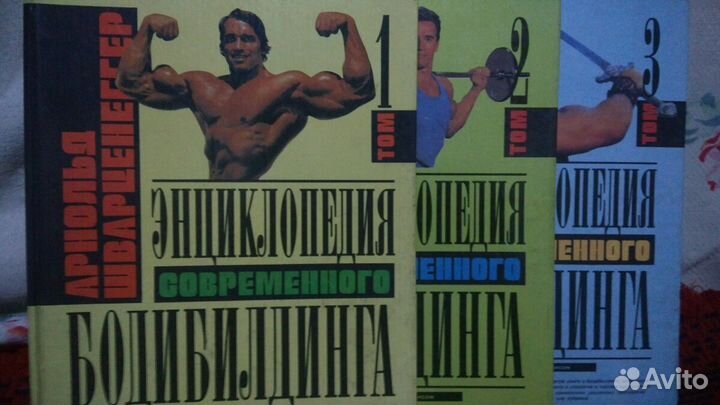 Три тома Арнольда Шварценеггера