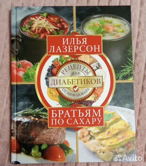 Книга «Рецепты для диабетиков»