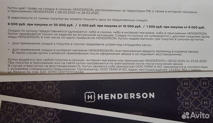 Купон на скидку в магазине Henderson до 26.03.25