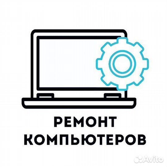 Ремонт и настройка компьютеров