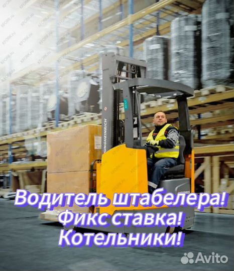 Водитель штабелёра.Оплата раз в неделю