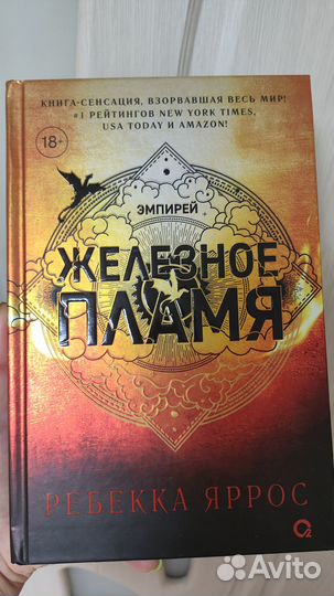 Книга Железное пламя Ребекка Яррос