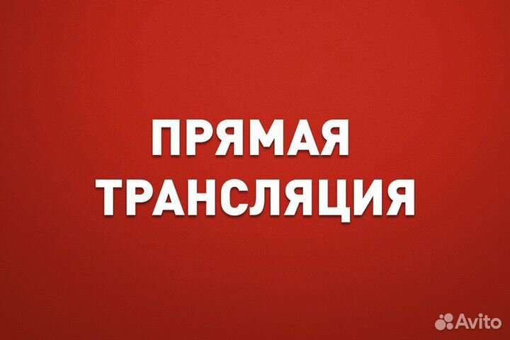 Онлайн трансляция (спорт, конференции, лекции т.д)