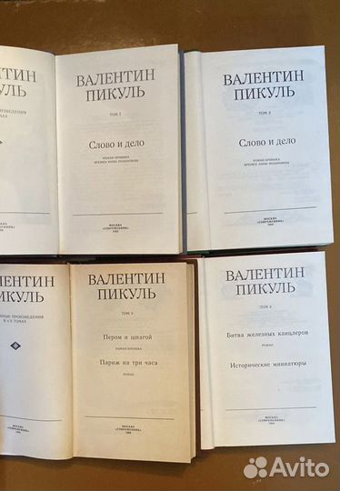 Книги В.Пикуль в 4 томах