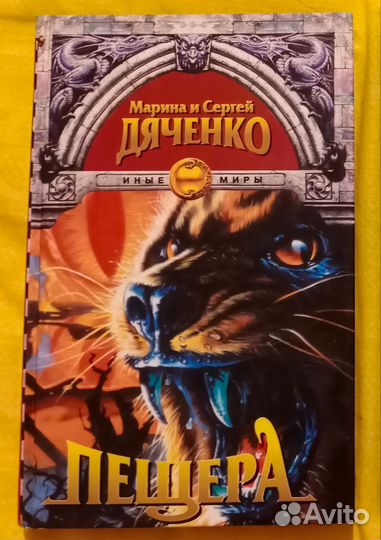 Марина и Сергей Дяченко пещера