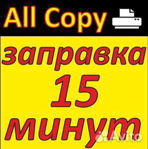 Срочная заправка картриджей и ремонт оргтехники