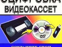 Оцифровка видеокассет VHS, VHSc, miniDV, 8mm