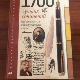 1700 лучших сочинений.для школьников и поступающих