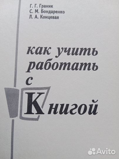Как учить работать с книгой Г.Г.Граник