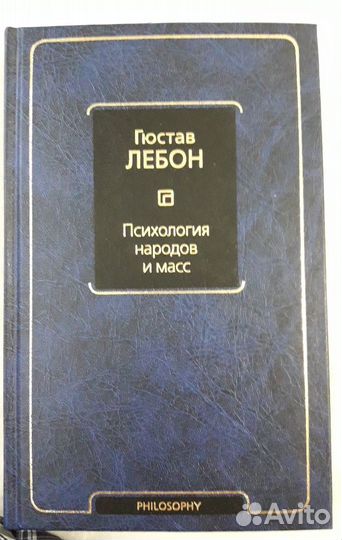 Книга по философии Психология народов и масс