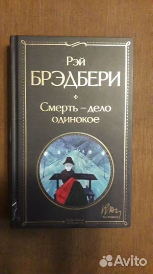 Рэй Брэдбери (Бредбери)