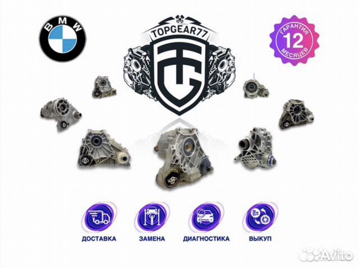Раздатка / Редуктор / BMW / Замена / Гарантия
