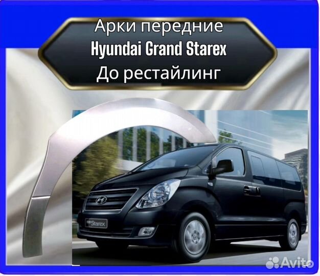 Арка передняя Hyundai Grand Starexдо рестайлинг