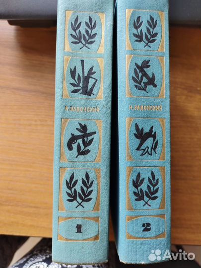 Н. Задонский Избранные произведения в двух томах