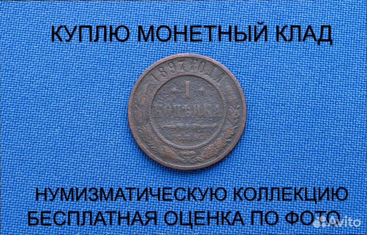 Продаю монету 1 копейка 1897 г. d-21,59 m-2,003