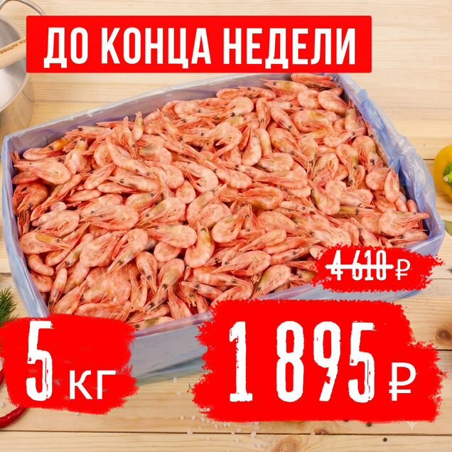 Креветки (шок-цена, за 5 кг, без льда)