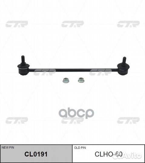 CL0191 Стойка стабилизатора перед прав CL