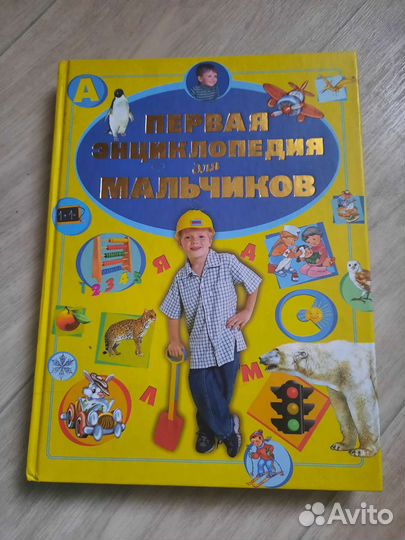 Энциклопедия для мальчиков