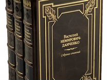 В. Немирович-Данченко в 3 томах. Книги в подарок
