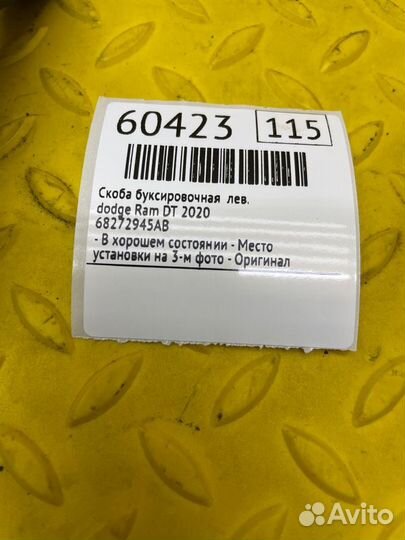 Б/У скоба буксировочная - В хорошем состоянииn