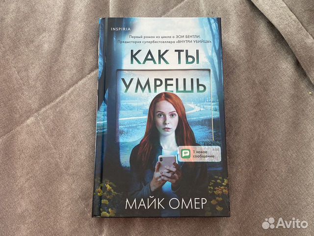 Книга Майк Омер «Как ты умрешь» в твёрдом переплёте... купить в Санкт ...