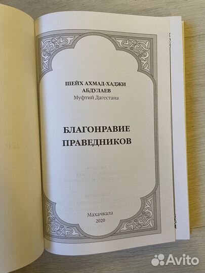 Благонравие праведников. Шейх Ахмад-Хаджи Абдулаев