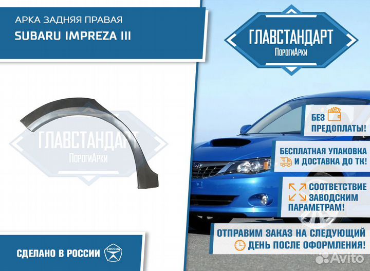 Арка Импреза 3 правая