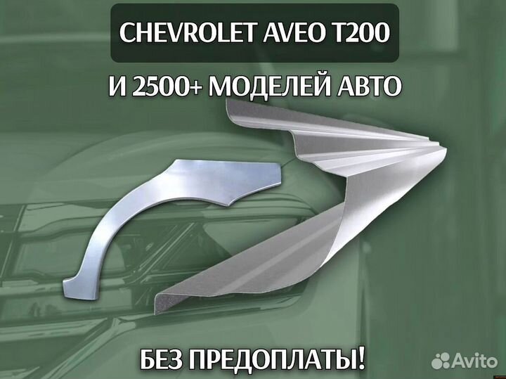 Арки и Пороги на Chery Fora (A21) Чери Фора А21 Ремонтные