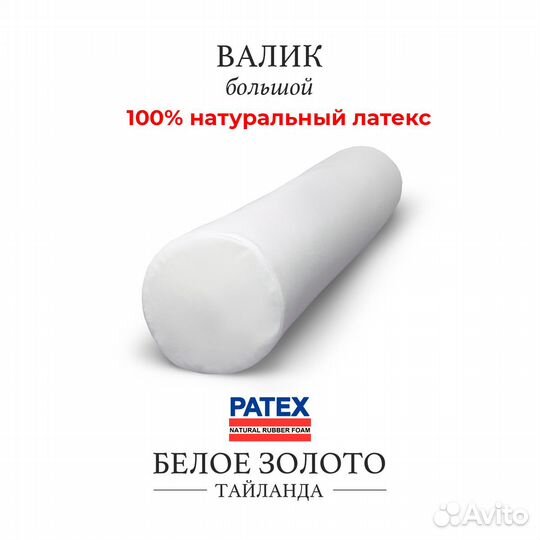 Латексный Валик большой patex Таиланд