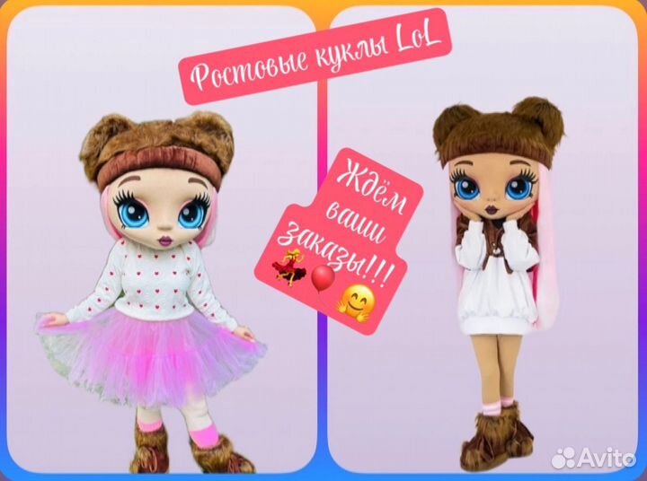 Ростовые куклы Lol