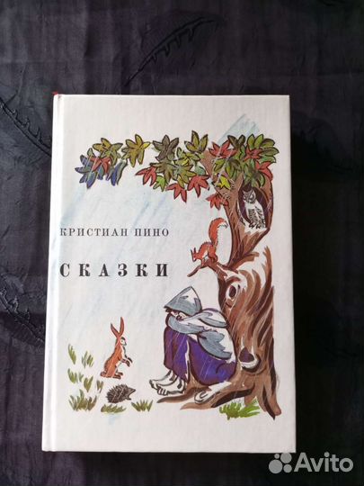 Сказки Кристиан Пино 1990г