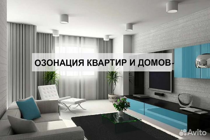 Озонация помещения