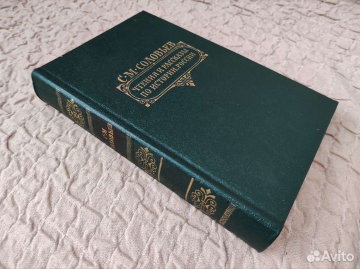 С.М. Соловьев. Чтение и рассказы по истории России