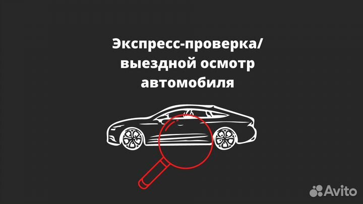 Автоподбор Подбор автомобиля Автоэксперт