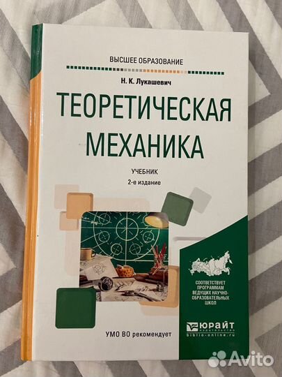 Теоретическая механика Лукашевич